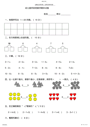 2022年幼儿园学前班下册期末数学试卷 .pdf