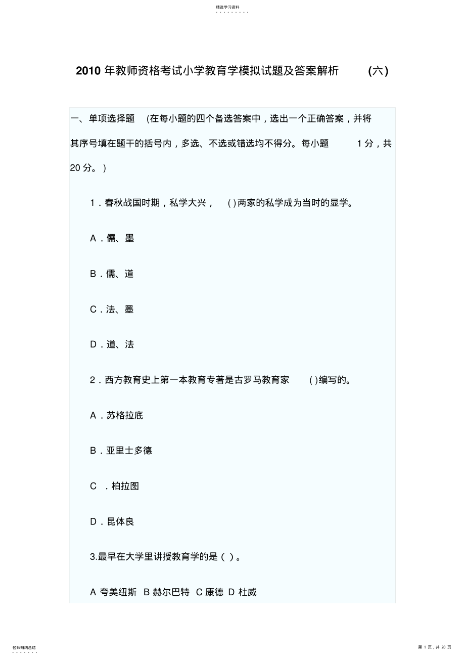 教师资格考试小学教育学模拟试题及答案解析 .pdf_第1页