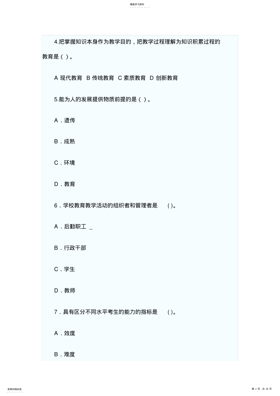 教师资格考试小学教育学模拟试题及答案解析 .pdf_第2页