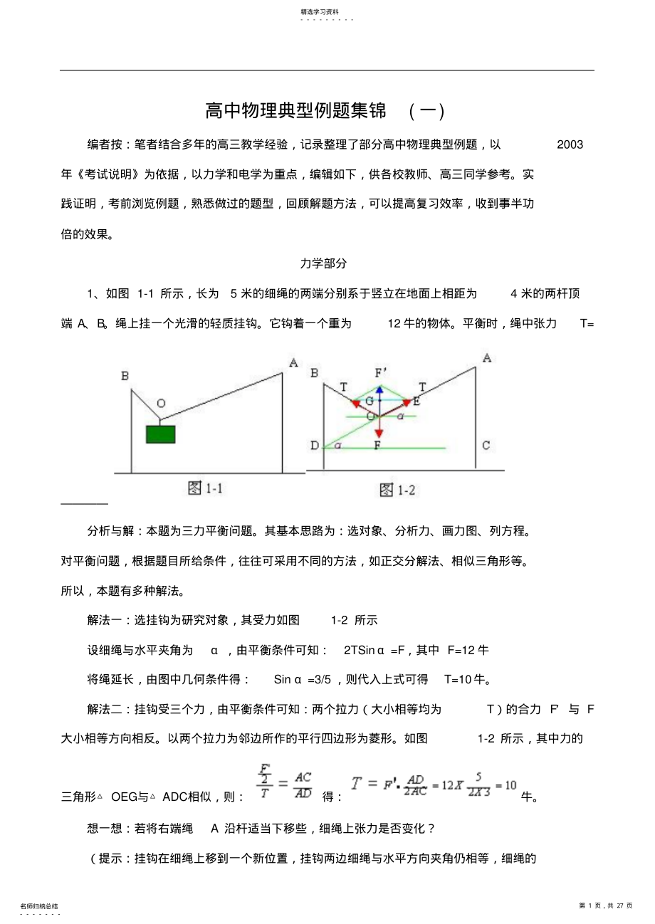 2022年高中物理典型例题集锦 2.pdf_第1页