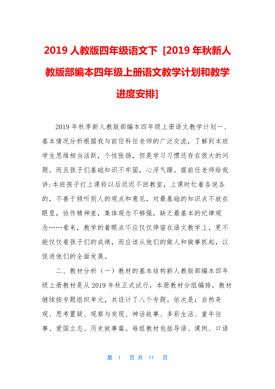 2019人教版四年级语文下-[2019年秋新人教版部编本四年级上册语文教学计划和教学进度安排].docx_第1页