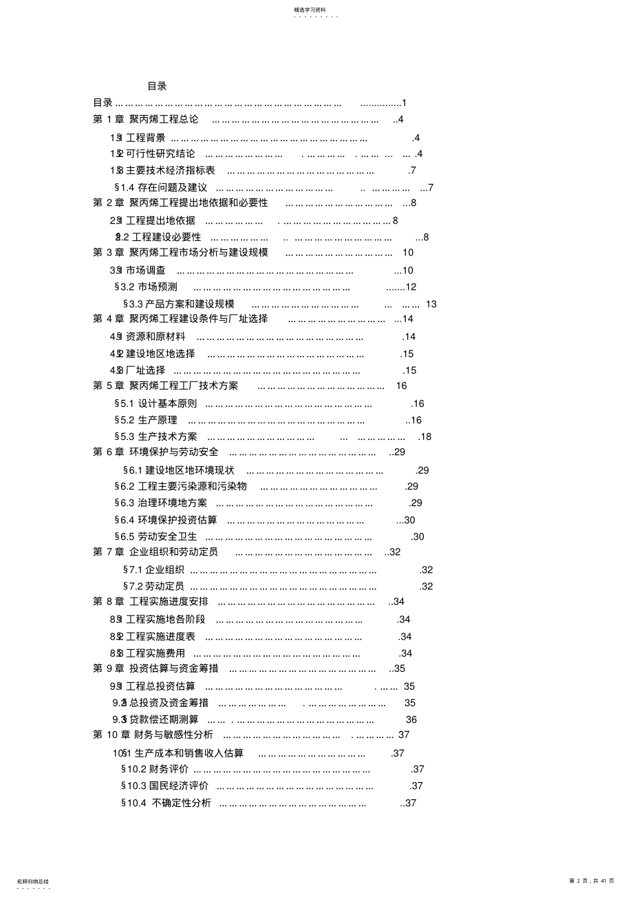 2022年年产4万吨聚丙烯可行性研究报告 .pdf_第2页