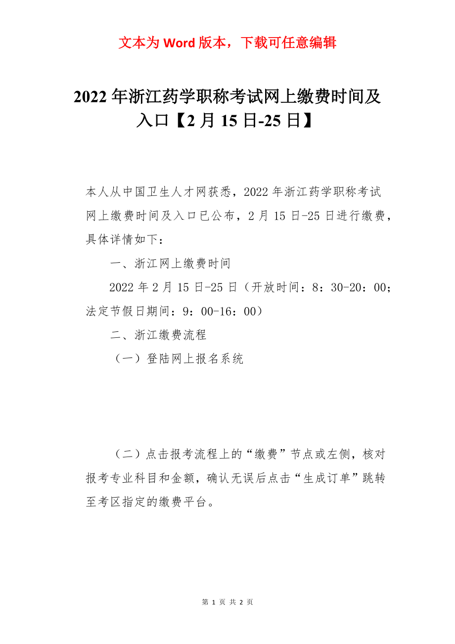 2022年浙江药学职称考试网上缴费时间及入口【2月15日-25日】.docx_第1页