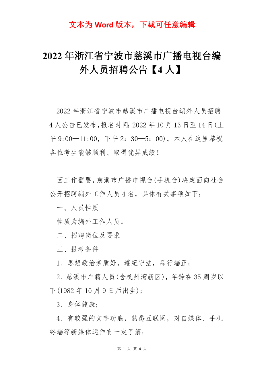 2022年浙江省宁波市慈溪市广播电视台编外人员招聘公告【4人】.docx_第1页