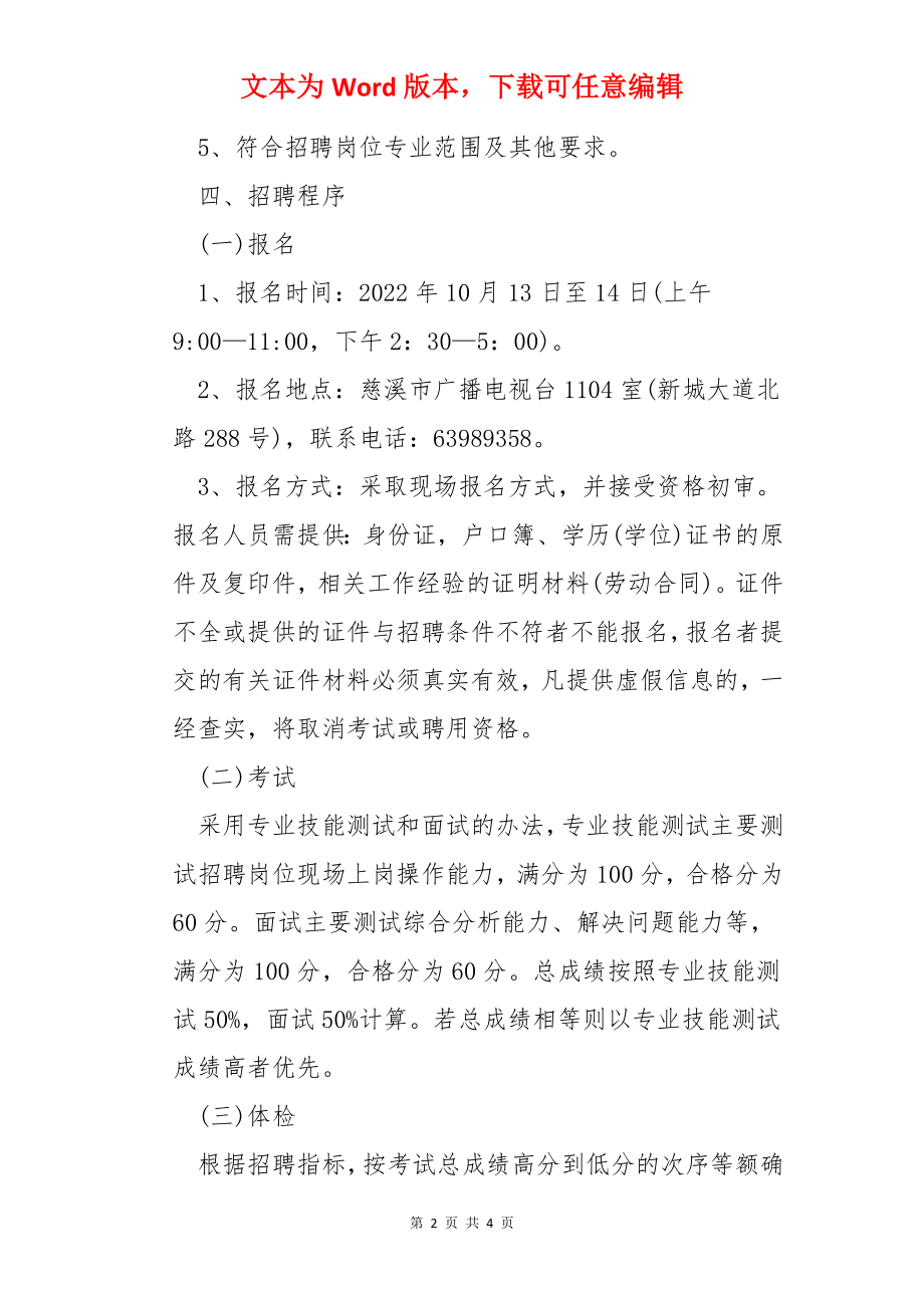 2022年浙江省宁波市慈溪市广播电视台编外人员招聘公告【4人】.docx_第2页