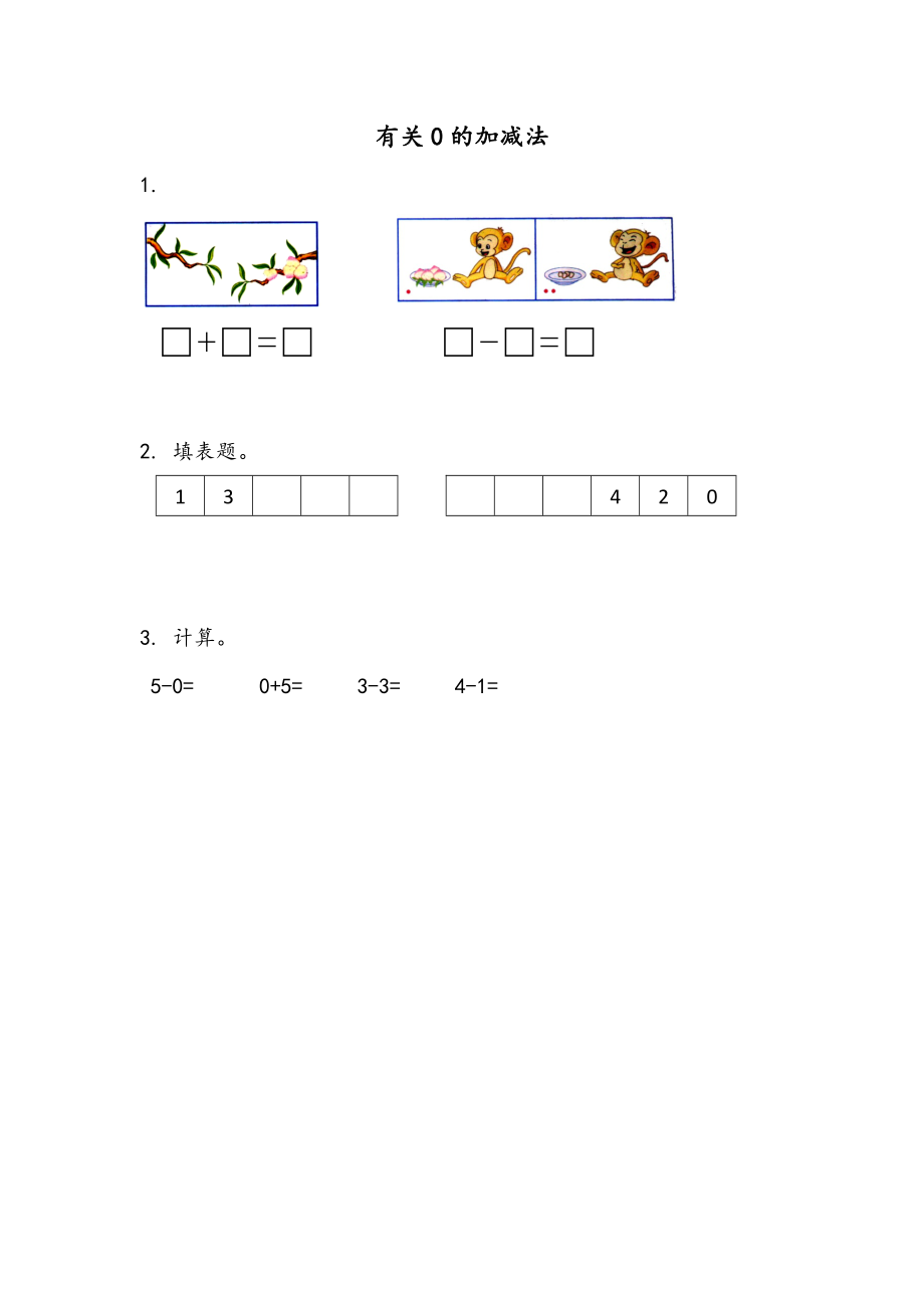 8.3 有关0的加减法.docx_第1页