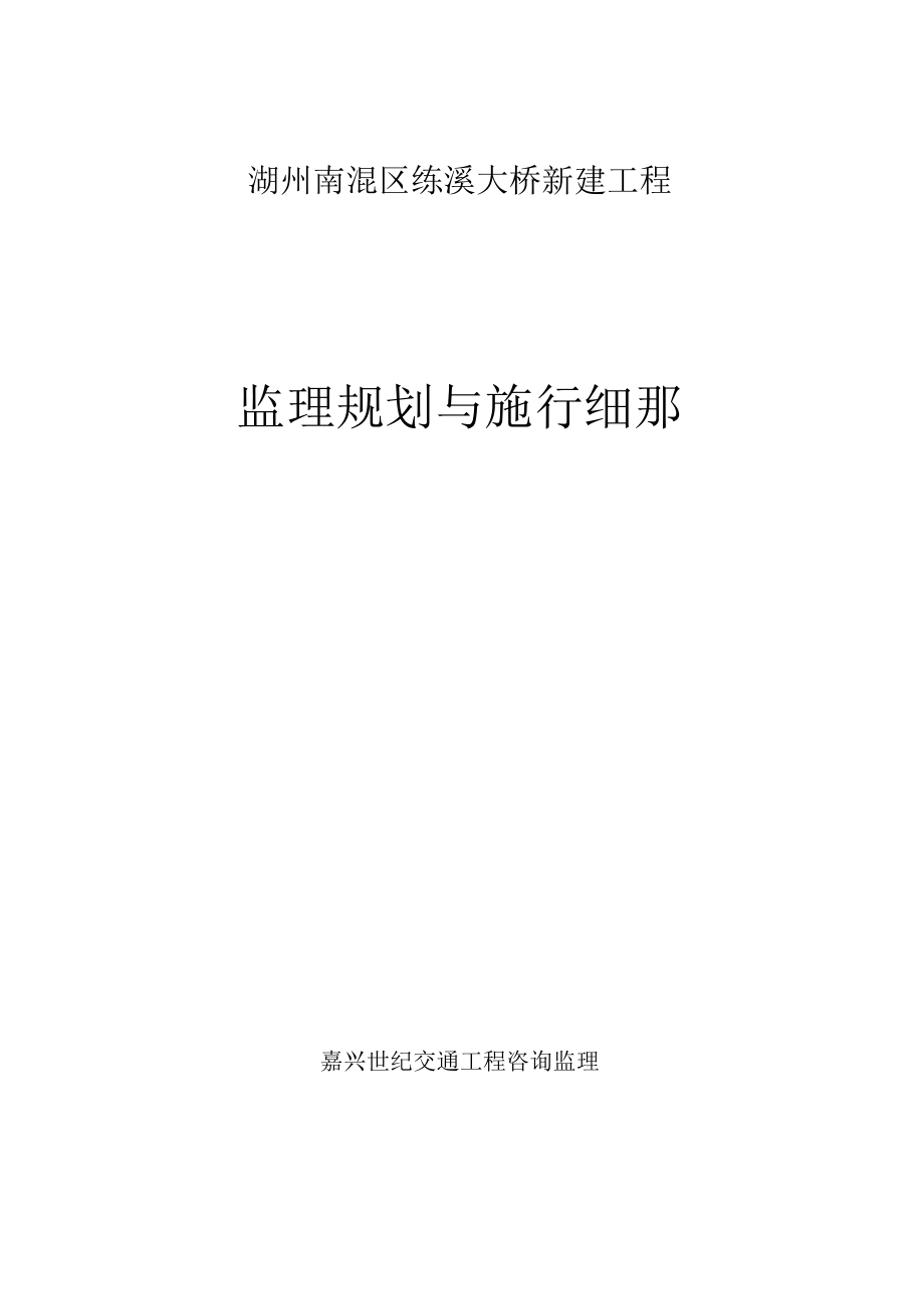 1013222湖州市南浔区练溪大桥新建工程监理规划与实施细则.docx_第1页