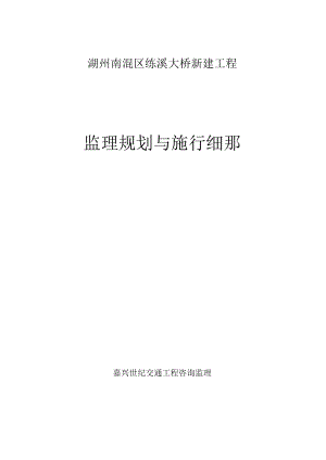 1013222湖州市南浔区练溪大桥新建工程监理规划与实施细则.docx