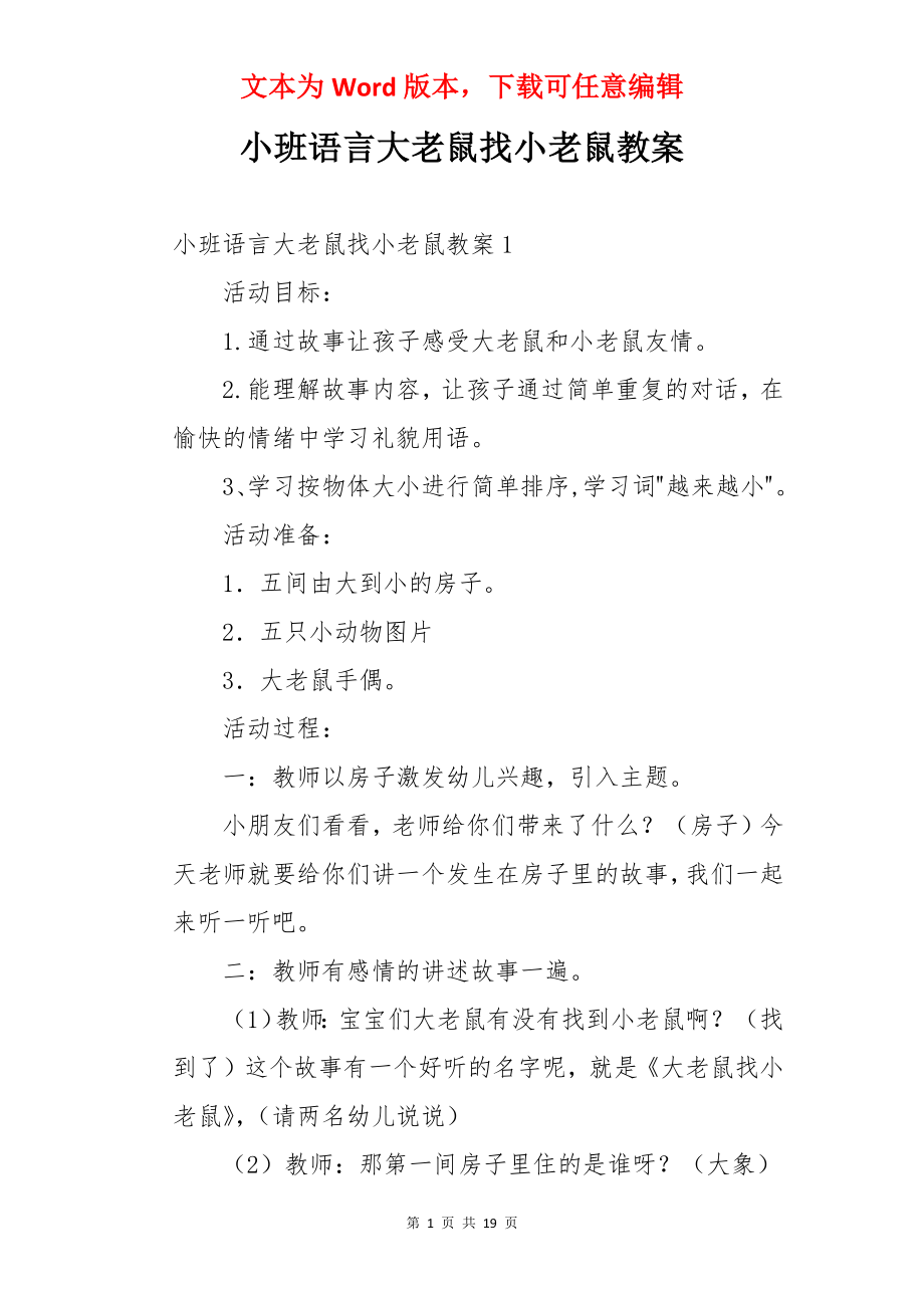 小班语言大老鼠找小老鼠教案.docx_第1页