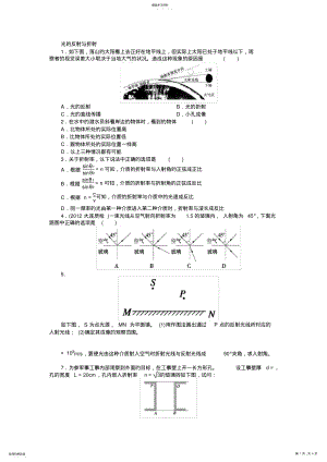 2022年高二物理选修3-4光的反射和折射练习 .pdf