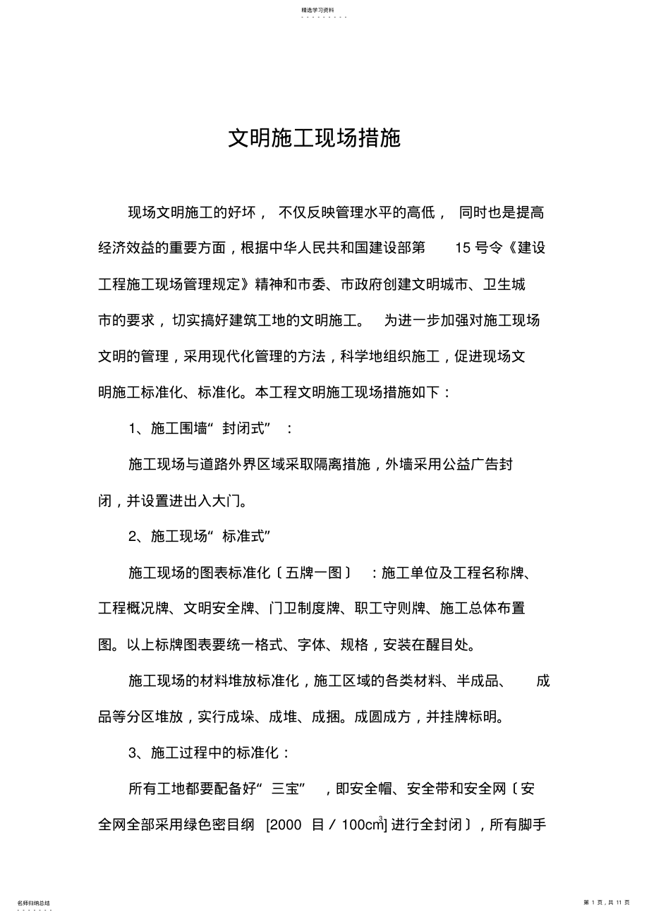 2022年文明施工现场措施及安全保证措施 .pdf_第1页