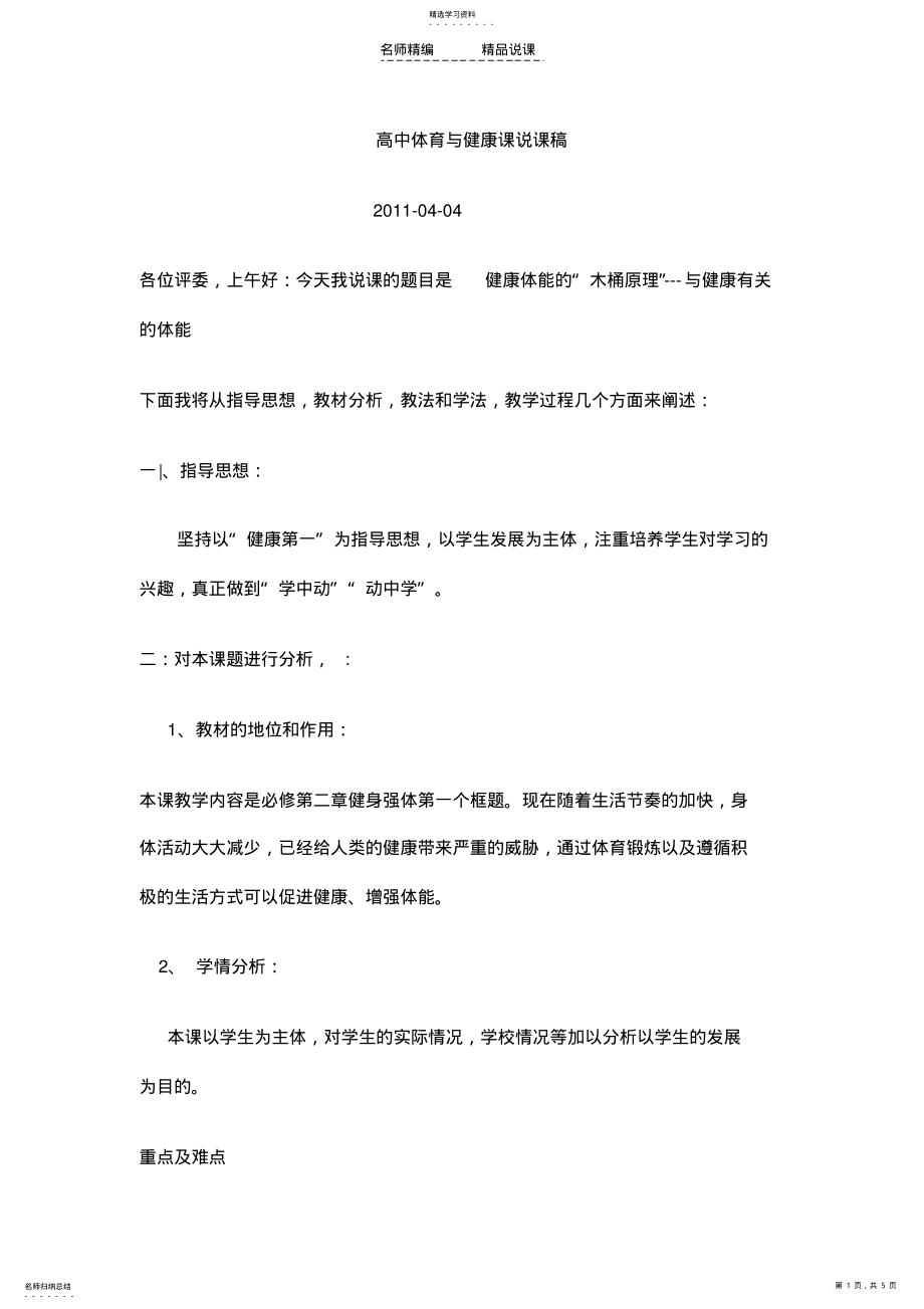 2022年高中体育与健康课说课稿 .pdf_第1页