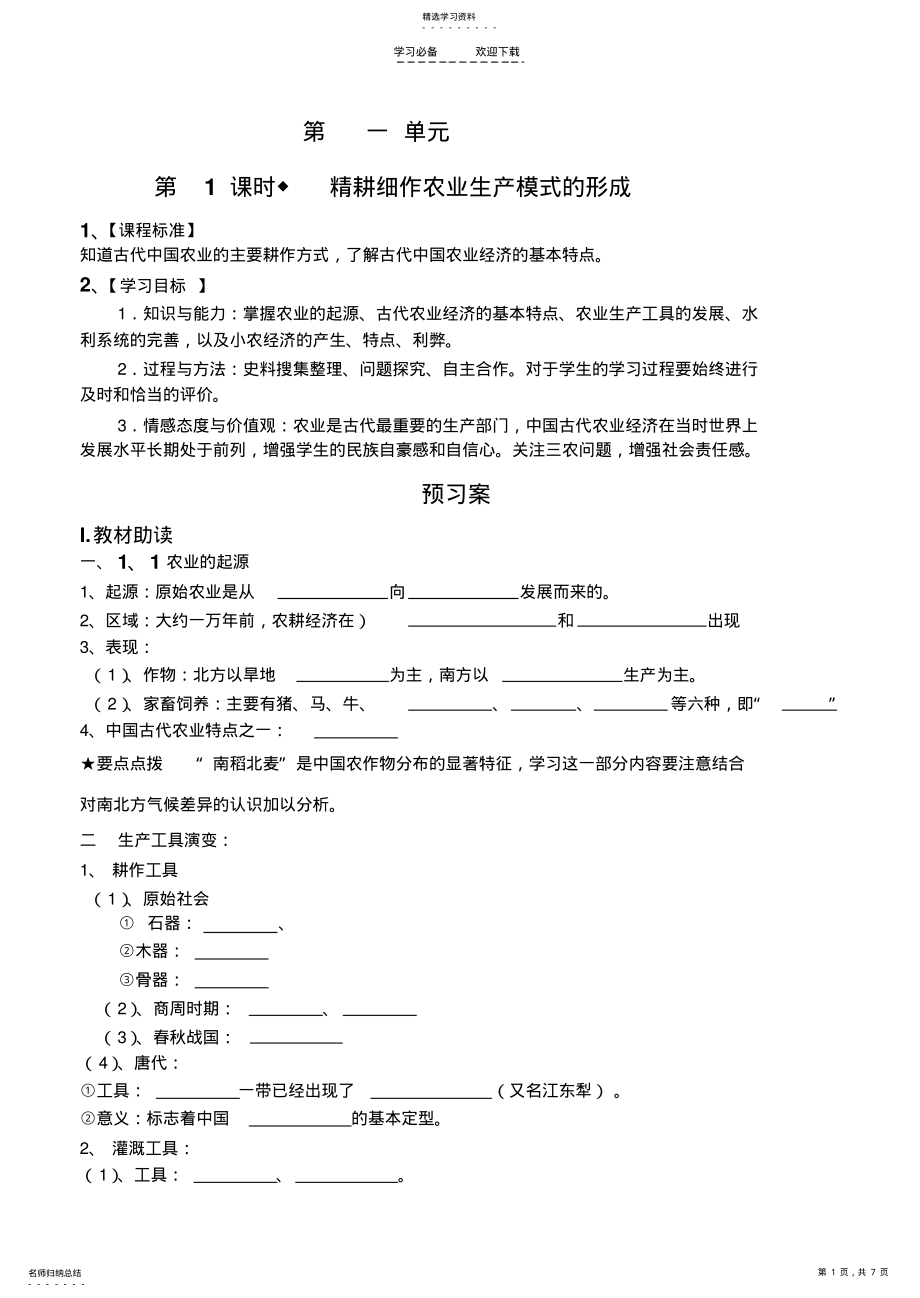 2022年高中历史岳麓版必修二第一课导学案 .pdf_第1页