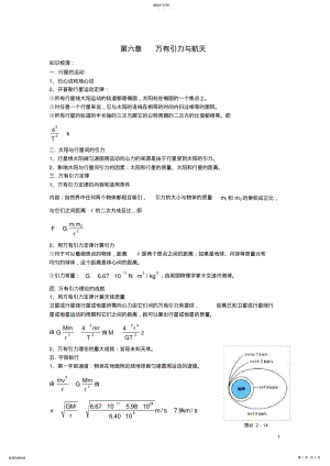 2022年高中物理-第六章-万有引力与航天-新人教版必修2 .pdf