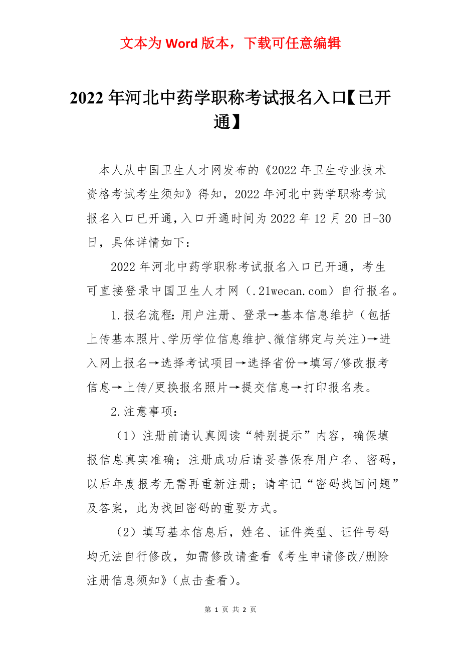 2022年河北中药学职称考试报名入口【已开通】.docx_第1页