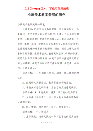 小班美术教案美丽的颜色.docx