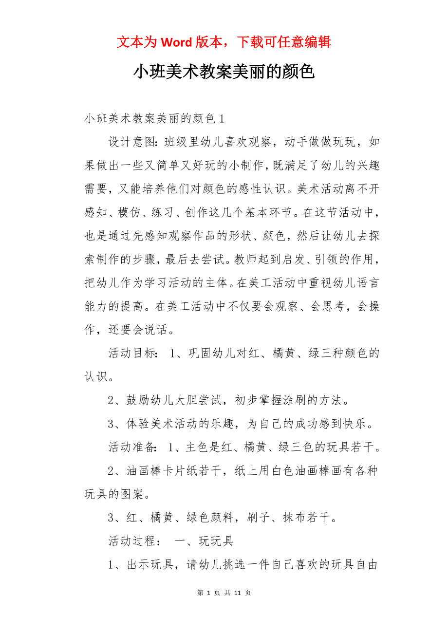 小班美术教案美丽的颜色.docx_第1页