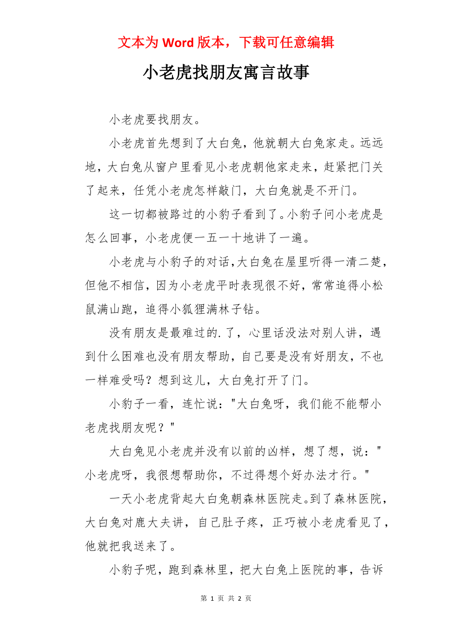 小老虎找朋友寓言故事.docx_第1页