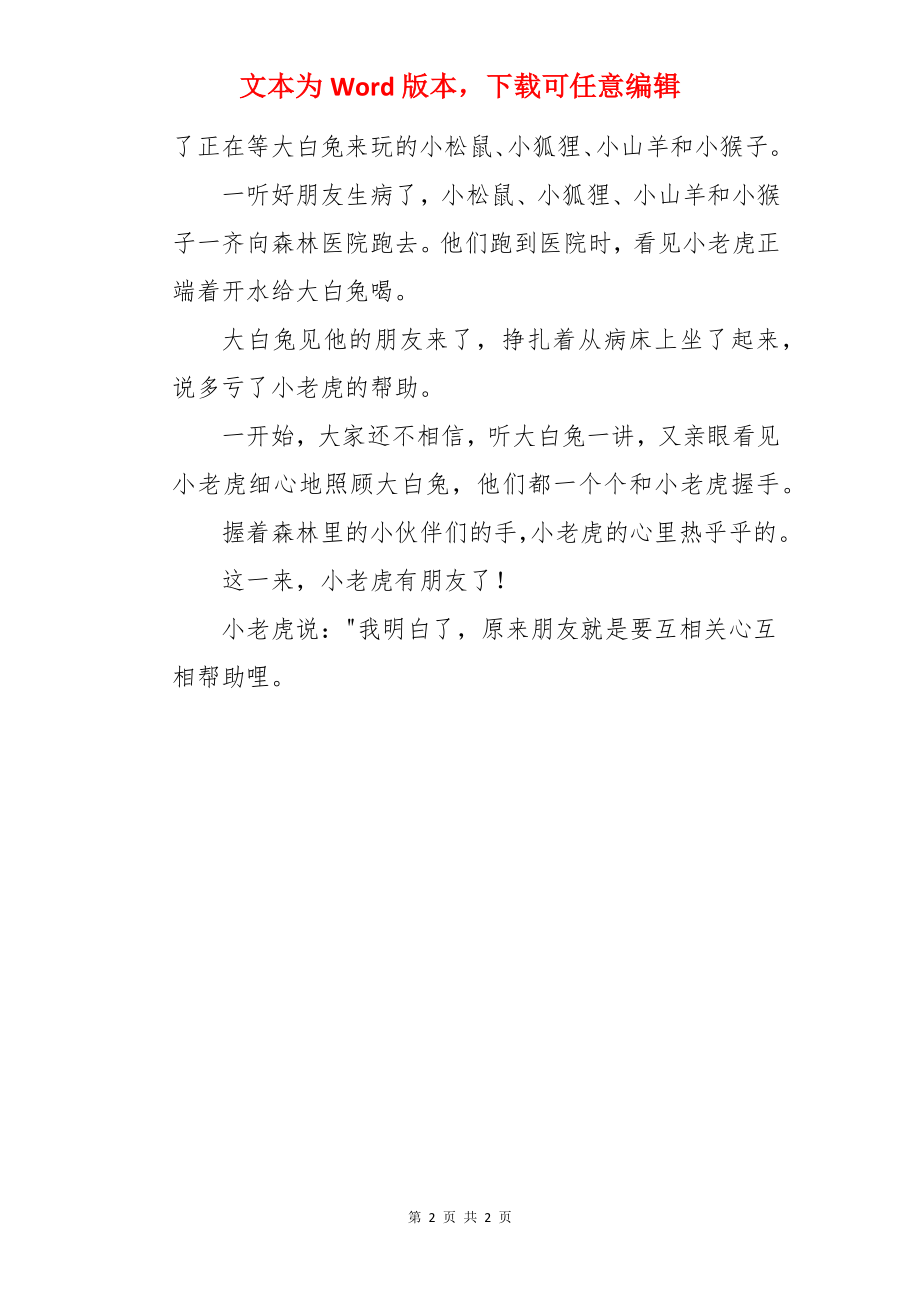 小老虎找朋友寓言故事.docx_第2页