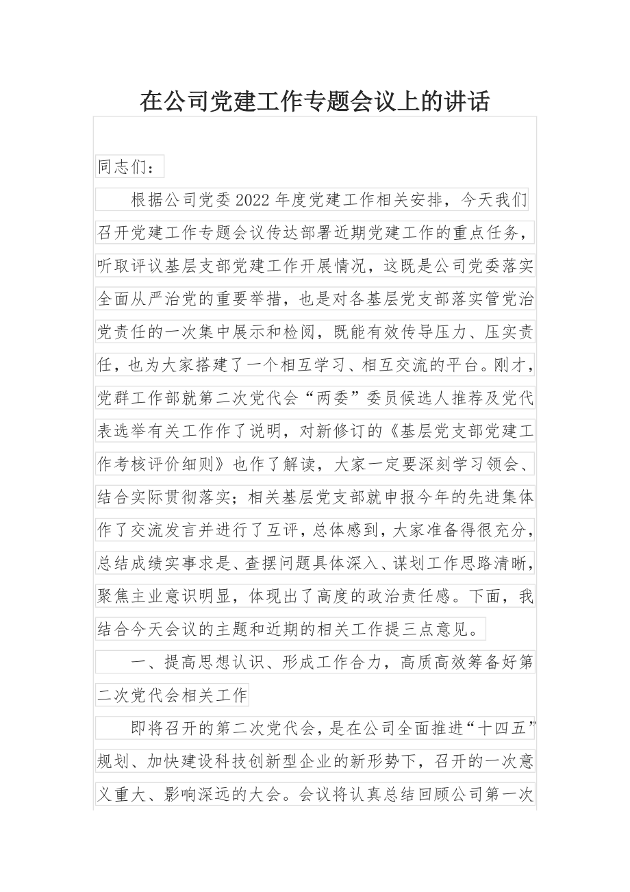 在公司党建工作专题会议上的讲话.docx_第1页