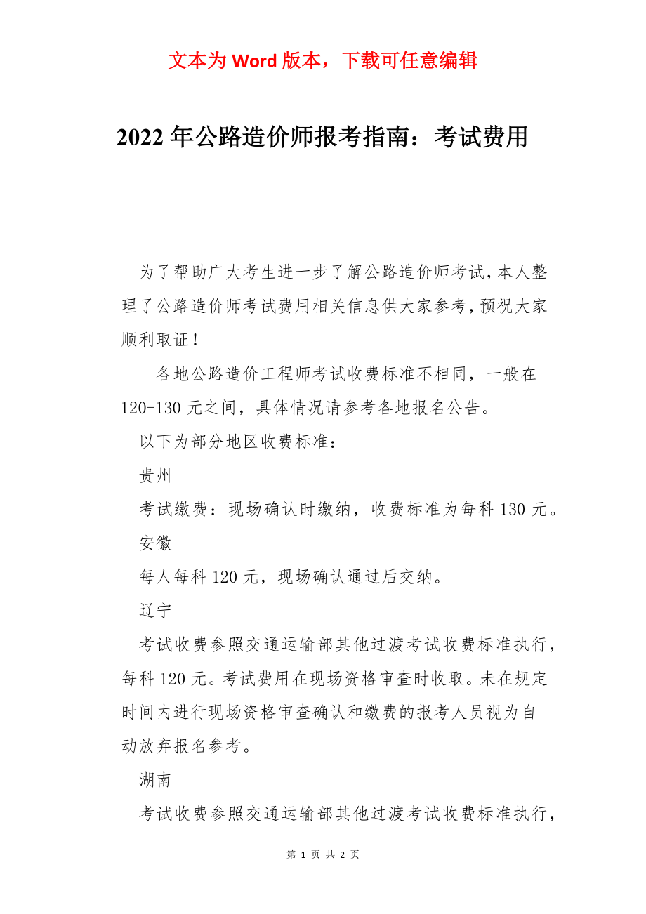 2022年公路造价师报考指南：考试费用.docx_第1页