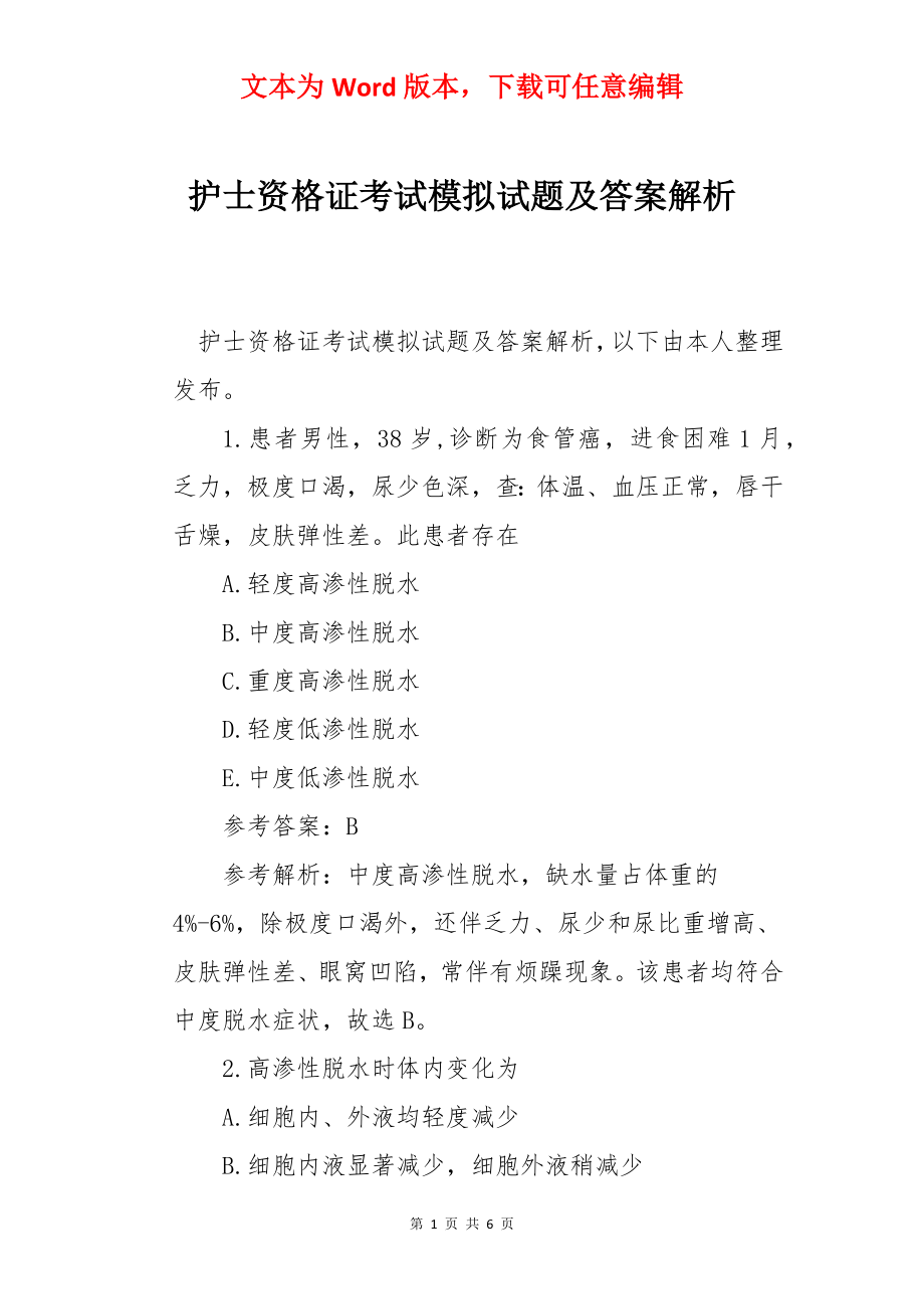 护士资格证考试模拟试题及答案解析.docx_第1页