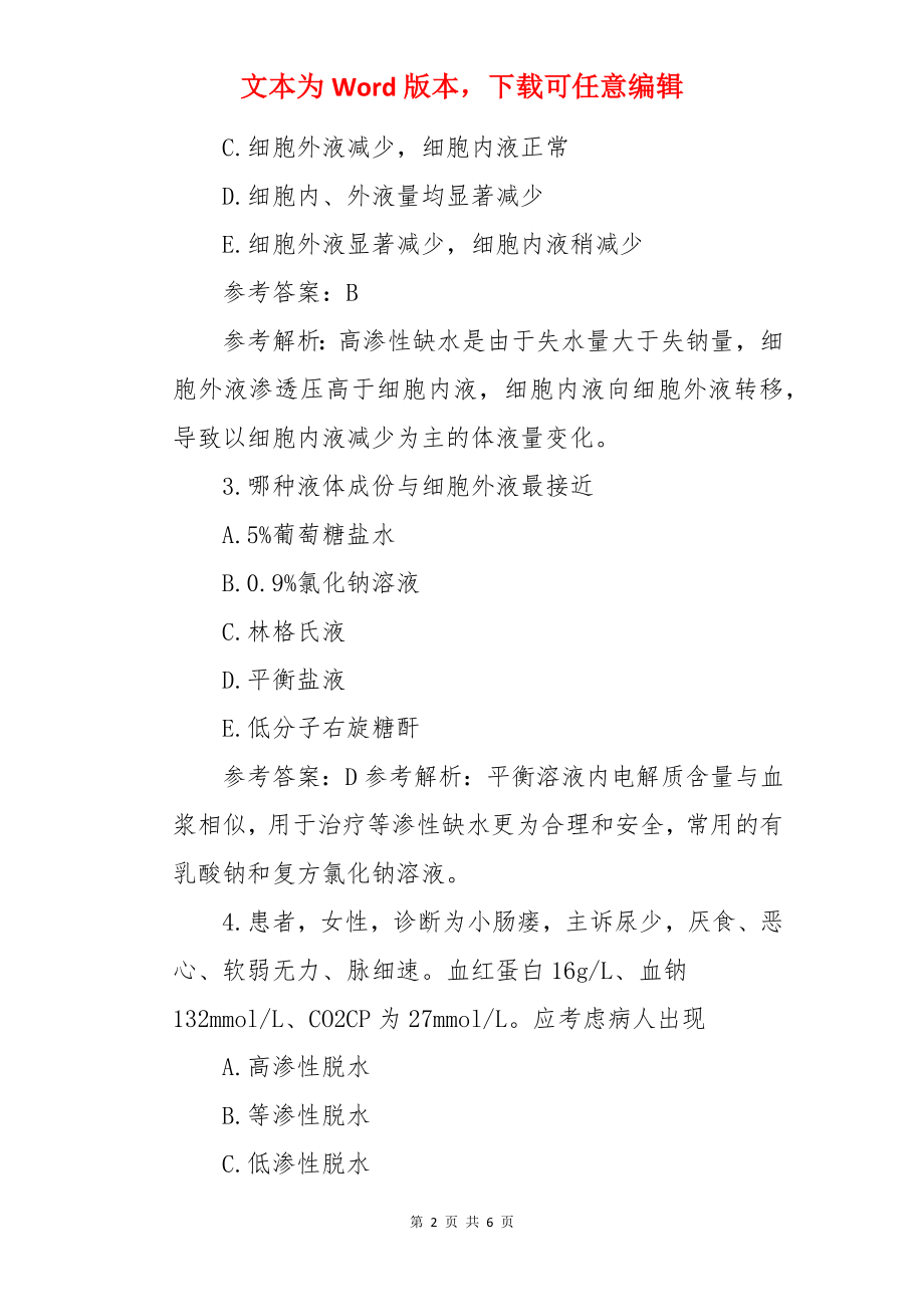 护士资格证考试模拟试题及答案解析.docx_第2页