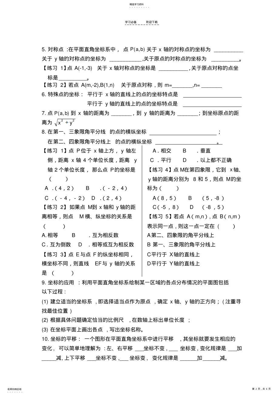 2022年平面直角坐标系知识点总结归纳 .pdf_第2页