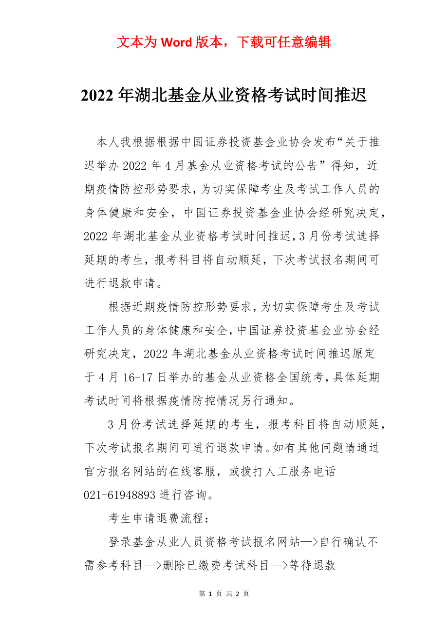 2022年湖北基金从业资格考试时间推迟.docx_第1页