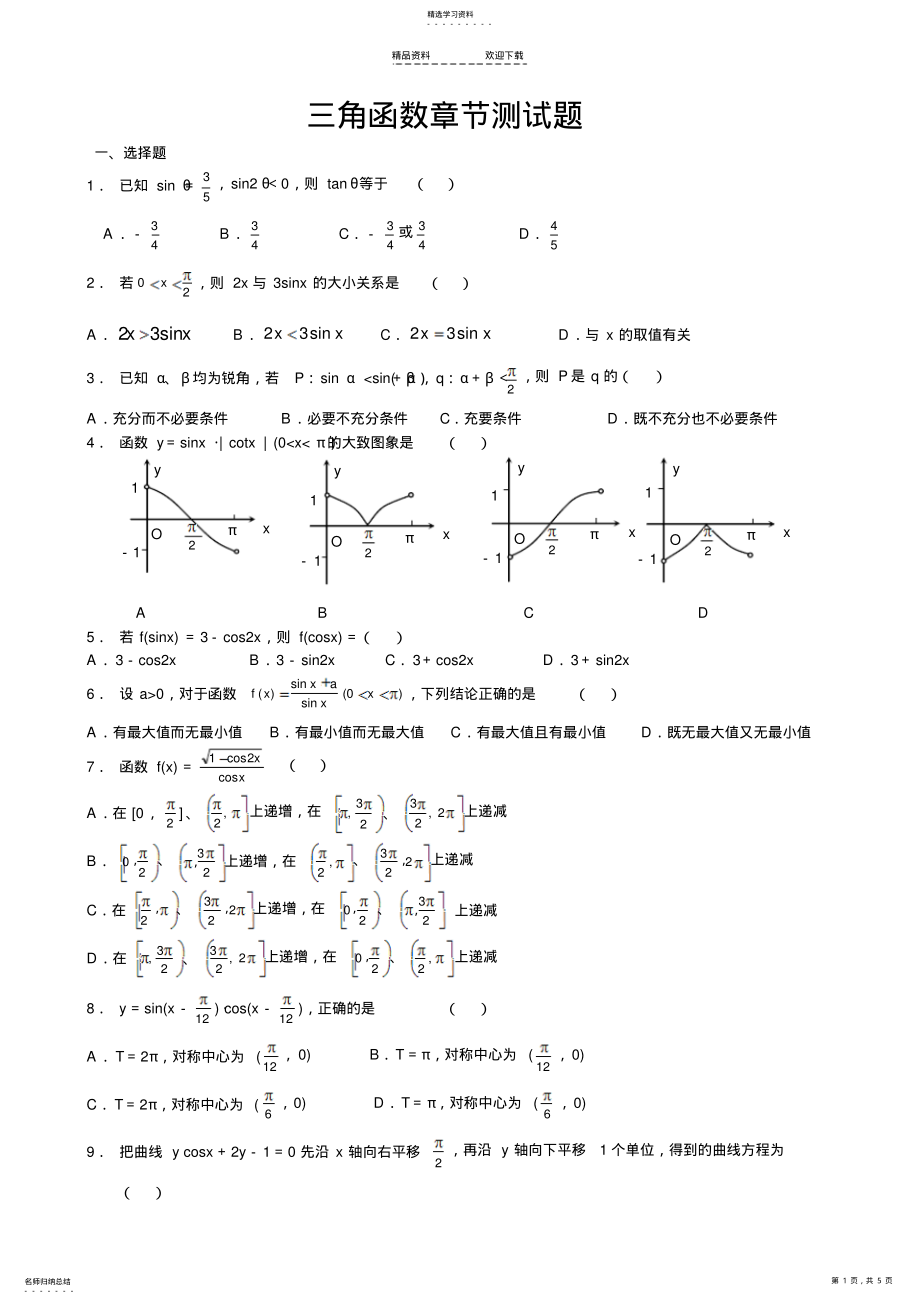 2022年高中数学复习题-三角函数章节测试题及答案 .pdf_第1页