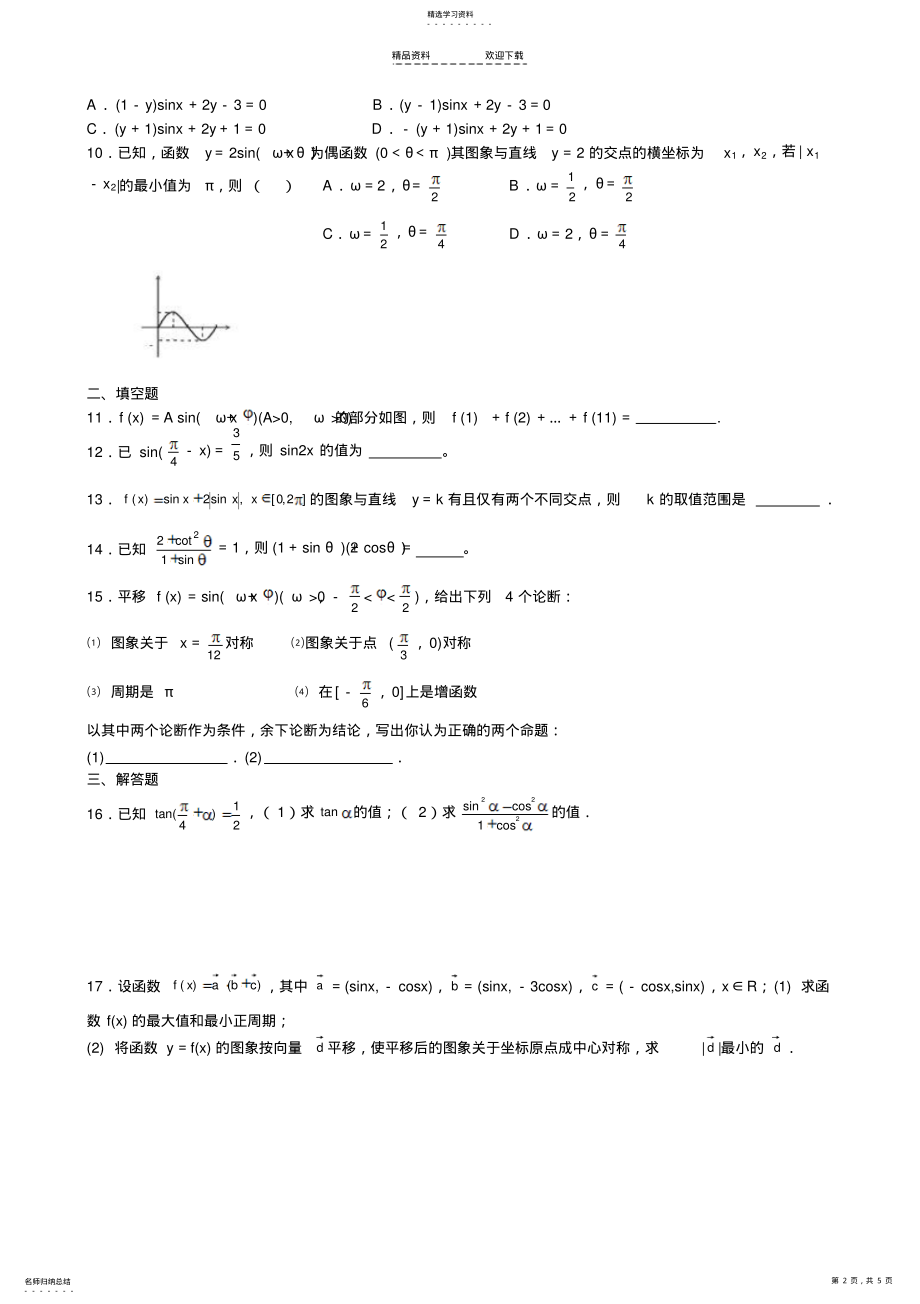 2022年高中数学复习题-三角函数章节测试题及答案 .pdf_第2页