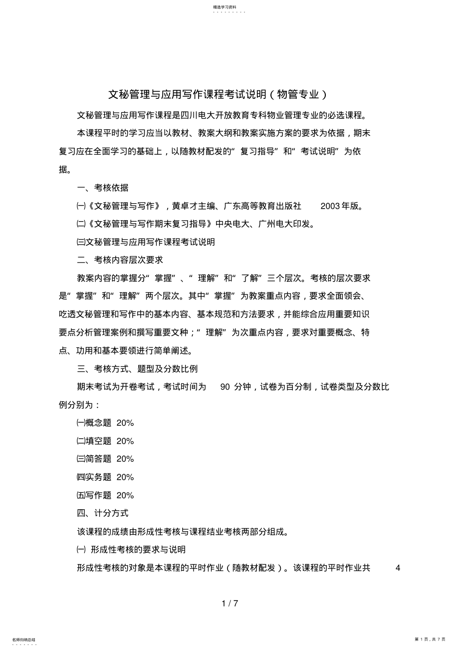 2022年文秘管理与应用写作课程考试说明 2.pdf_第1页