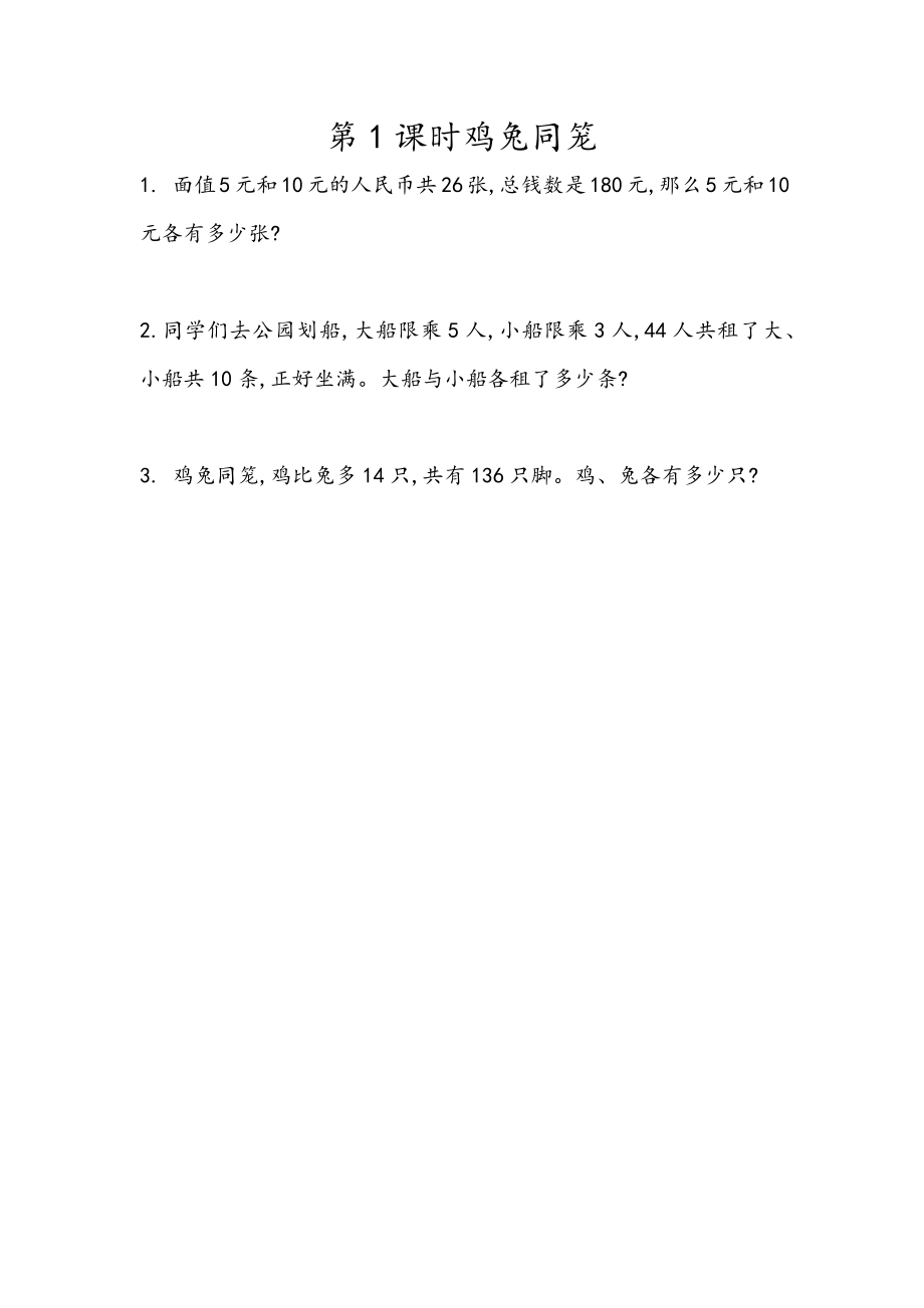 9.1鸡兔同笼 .docx_第1页