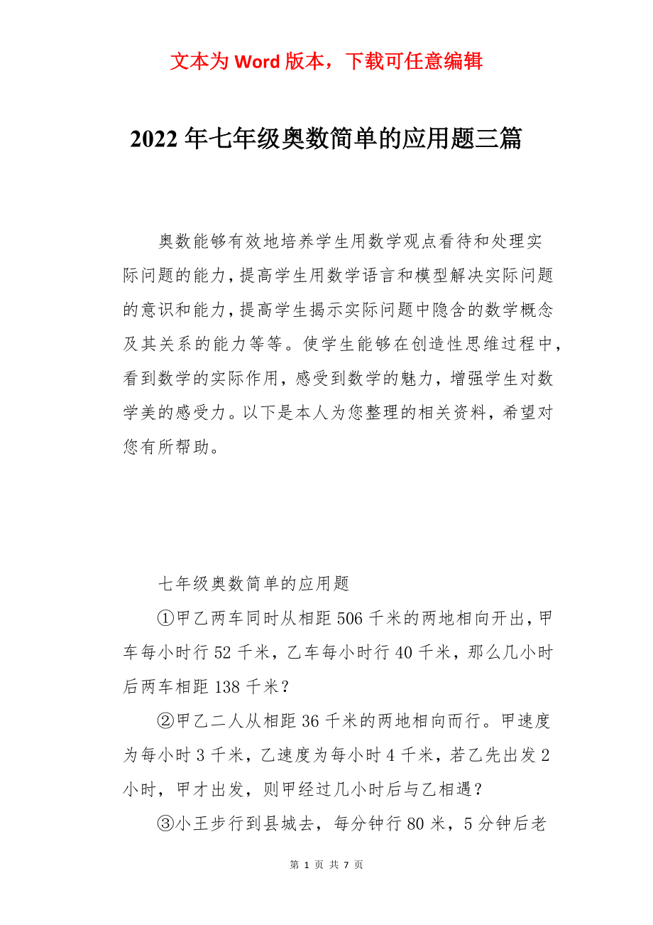 2022年七年级奥数简单的应用题三篇.docx_第1页