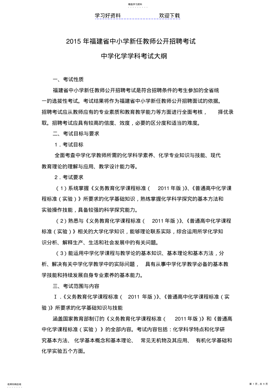 2022年教师招聘考试中学化学考试大纲 .pdf_第1页