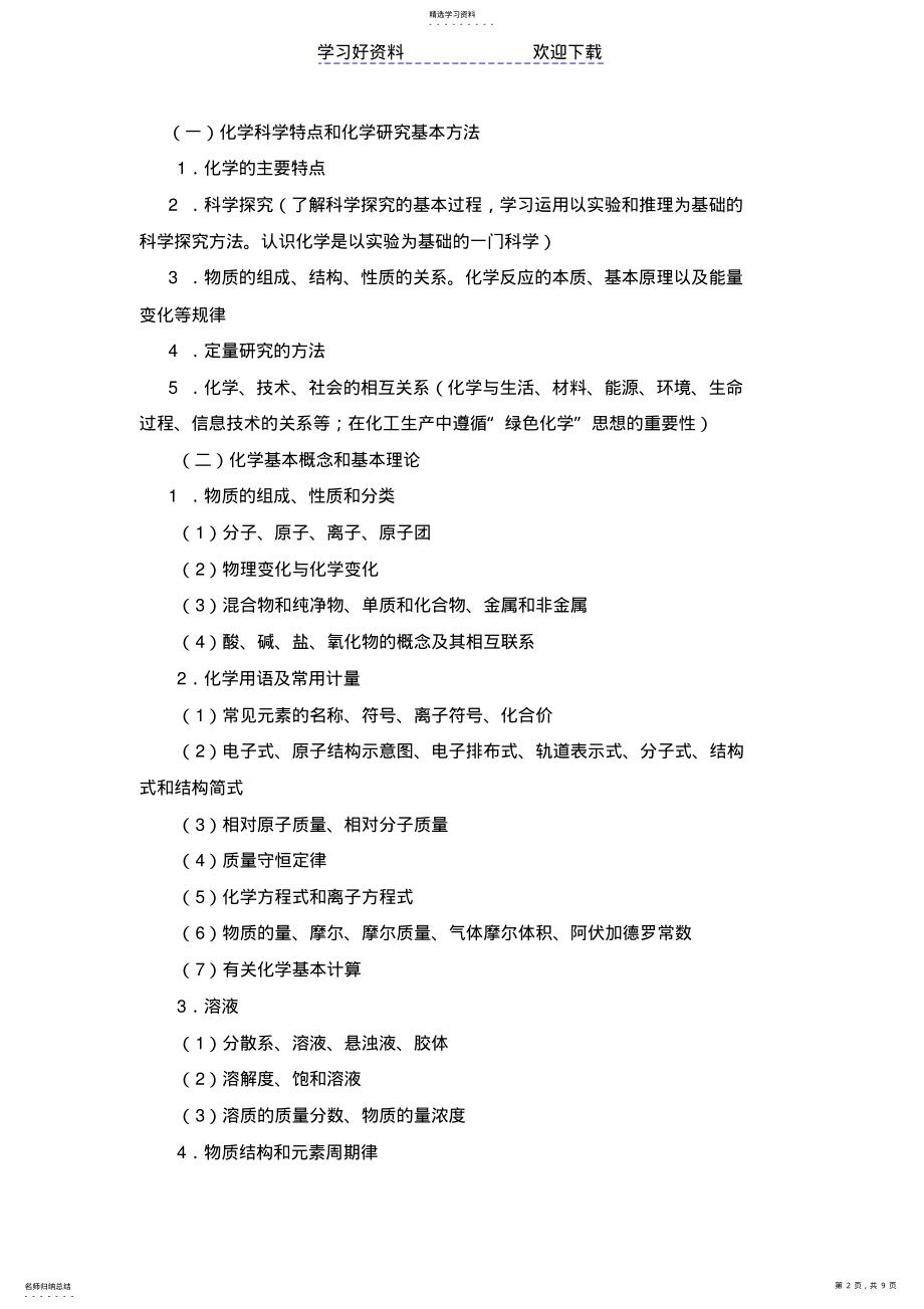 2022年教师招聘考试中学化学考试大纲 .pdf_第2页