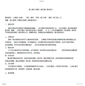 2022年高二数学《圆的一般方程》教学设计 .pdf