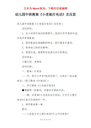 幼儿园中班教案《小老鼠打电话》含反思.docx