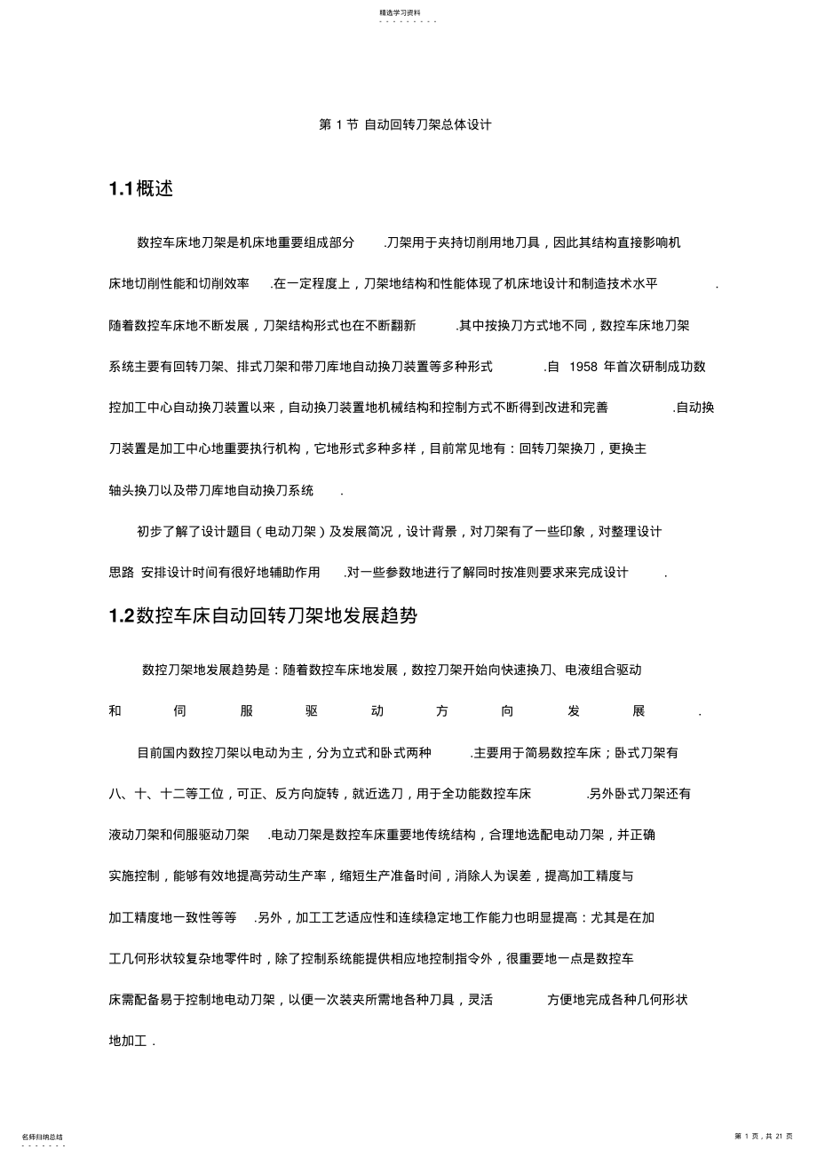 2022年数控车床自动回转刀架机电系统设计_ .pdf_第1页