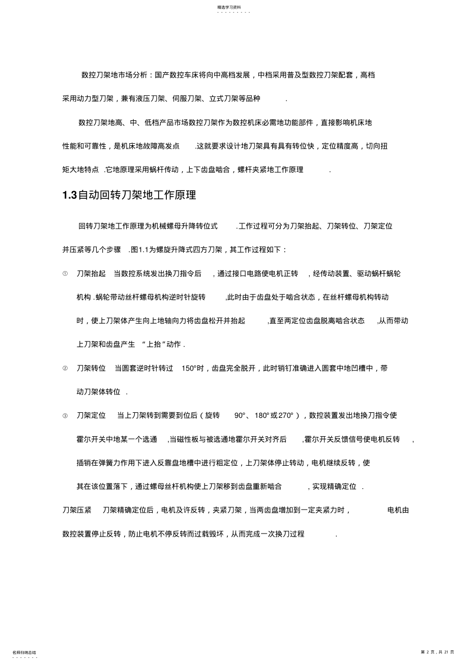 2022年数控车床自动回转刀架机电系统设计_ .pdf_第2页