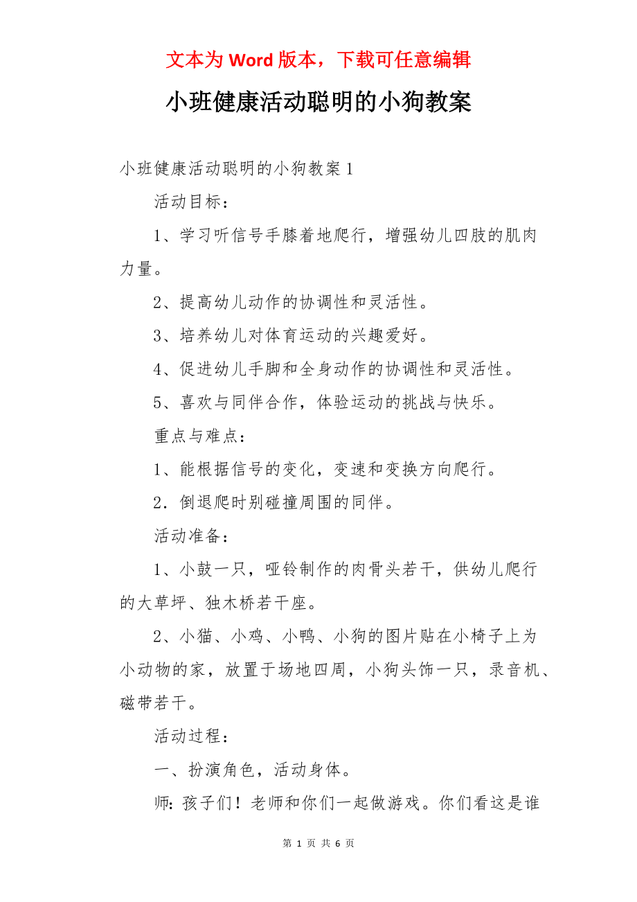 小班健康活动聪明的小狗教案.docx_第1页