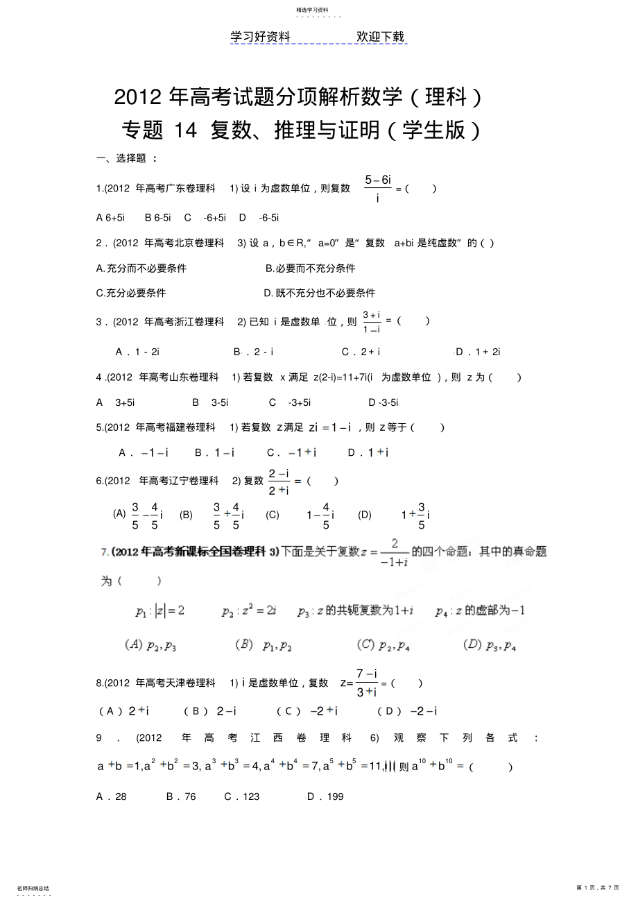 2022年高考试题分项解析数学专题复数推理与证明 2.pdf_第1页