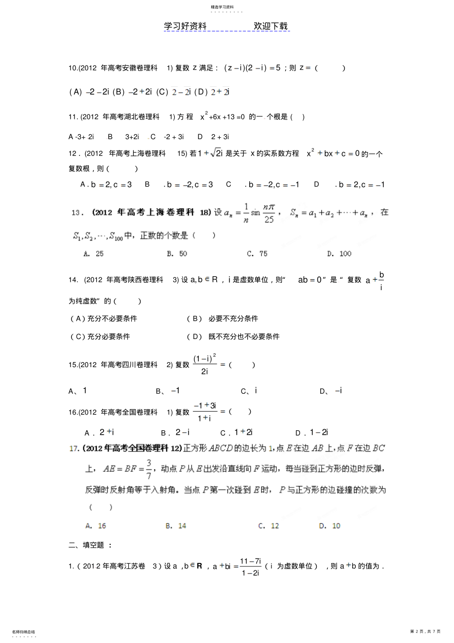 2022年高考试题分项解析数学专题复数推理与证明 2.pdf_第2页