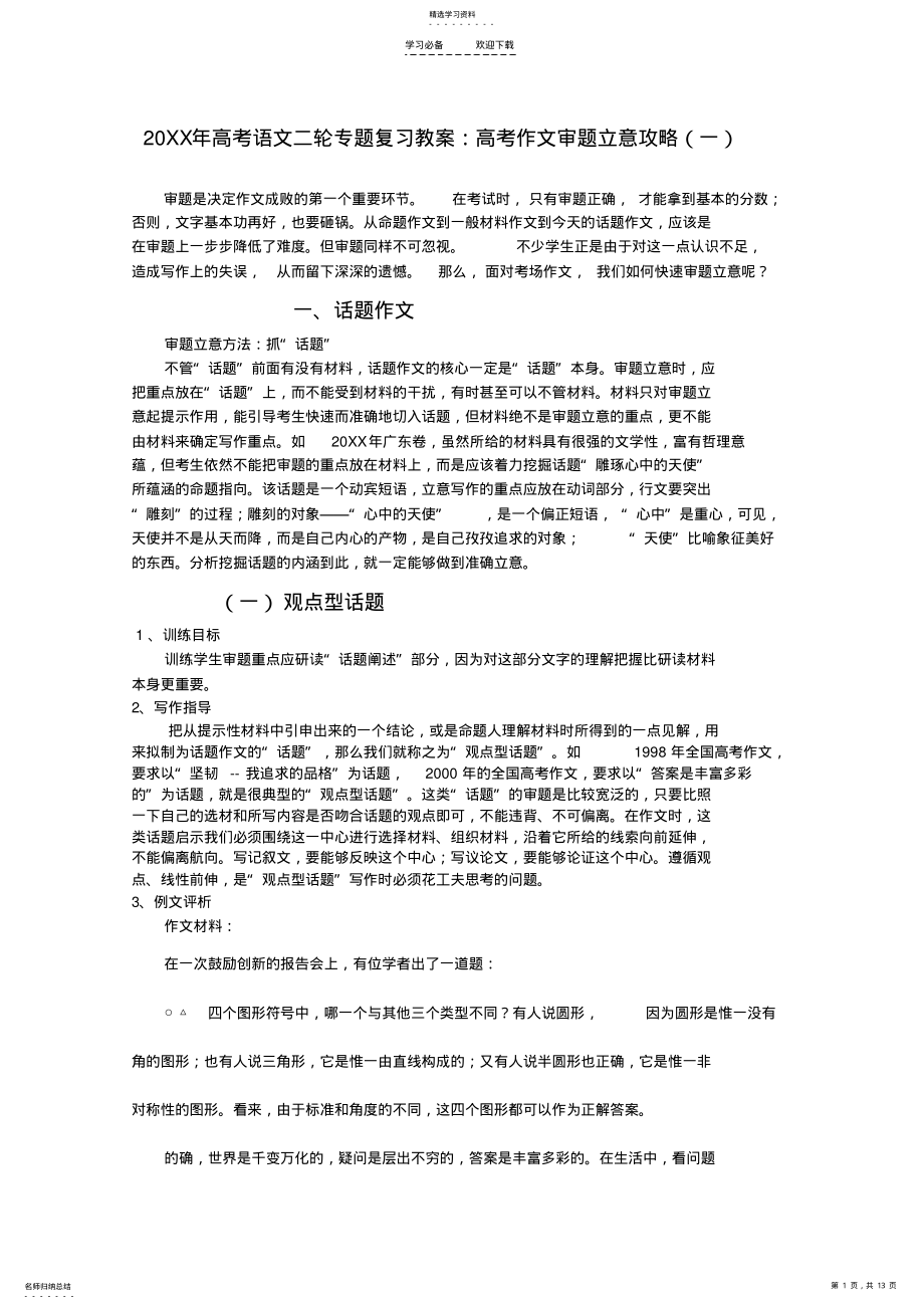 2022年高考语文二轮复习专题作文审题立意攻略学案 .pdf_第1页