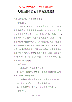 大班主题有趣的叶子教案及反思.docx