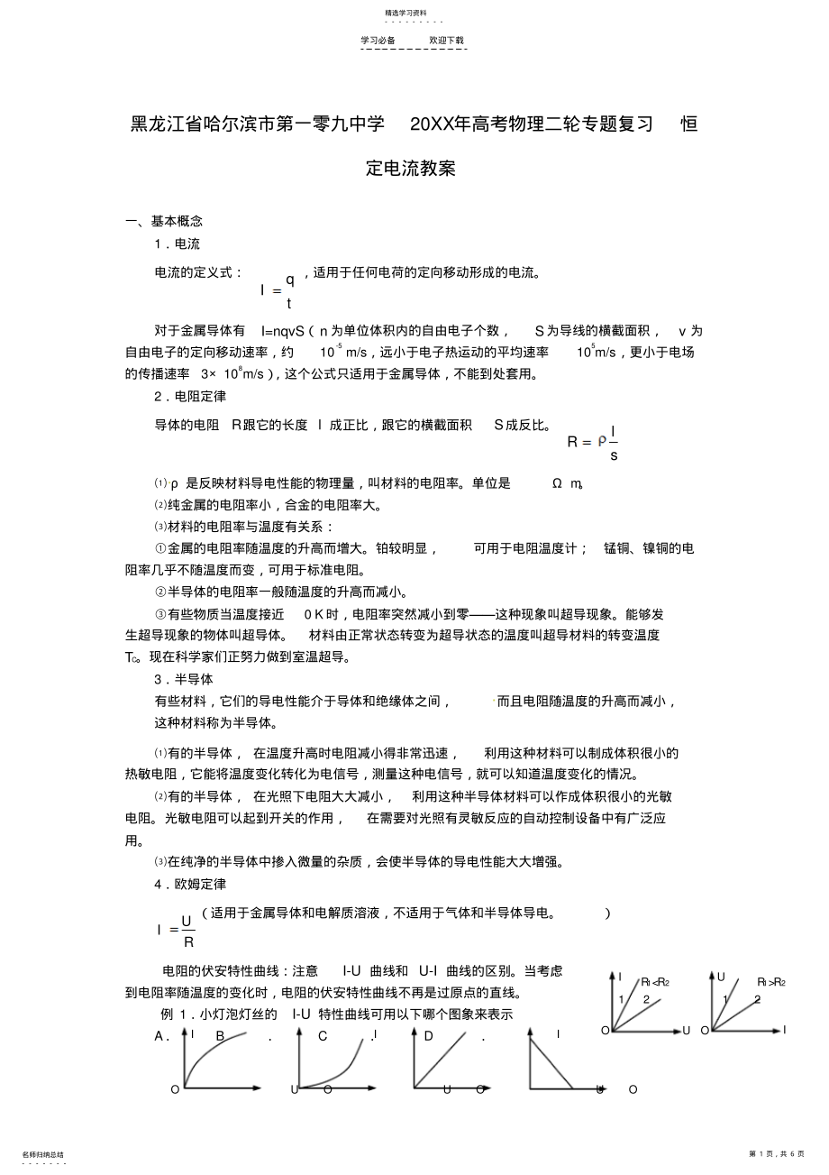 2022年黑龙江省哈尔滨市第一零九中学高考物理二轮专题复习恒定电流教案 .pdf_第1页