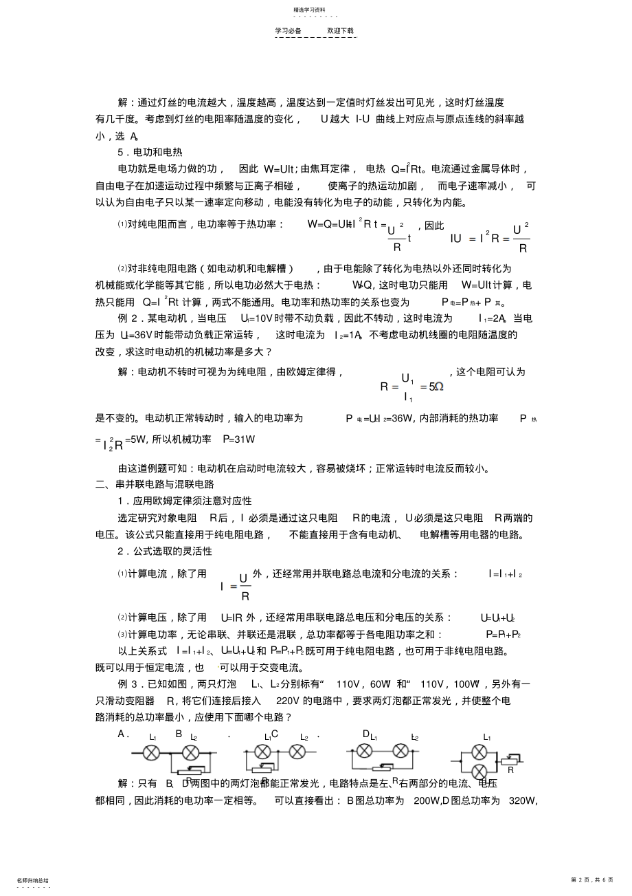 2022年黑龙江省哈尔滨市第一零九中学高考物理二轮专题复习恒定电流教案 .pdf_第2页