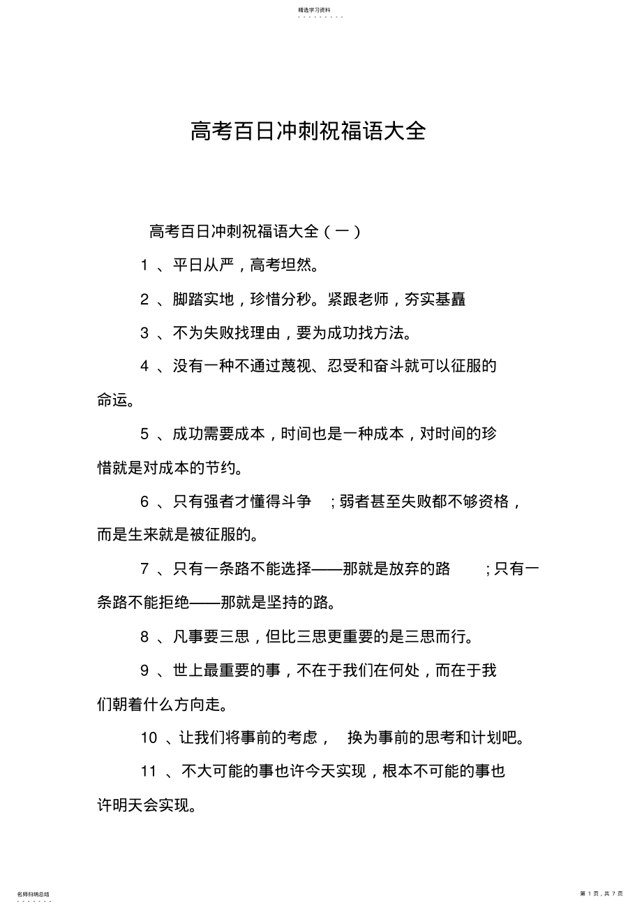 2022年高考百日冲刺祝福语大全 .pdf_第1页