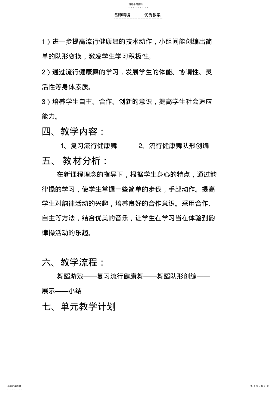 2022年广州市天河区华景小学水平三流行健康舞教学设计 .pdf_第2页