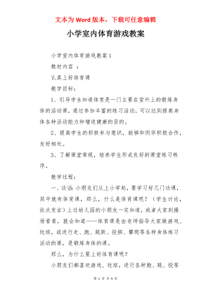 小学室内体育游戏教案.docx